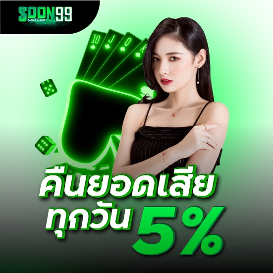 คืนยอดเสียทุกวัน รับ 5%