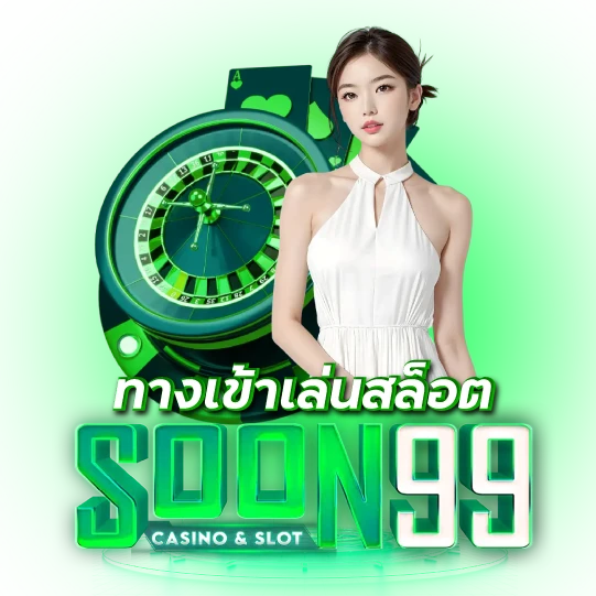 รูปประกอบ ทางเข้าเล่น soon99