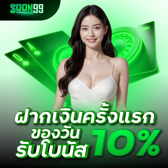 ฝากเงินครั้งแรกของวันรับโบนัส 10%