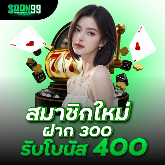 สมาชิกใหม่ ฝาก 300 รับโบนัส 400