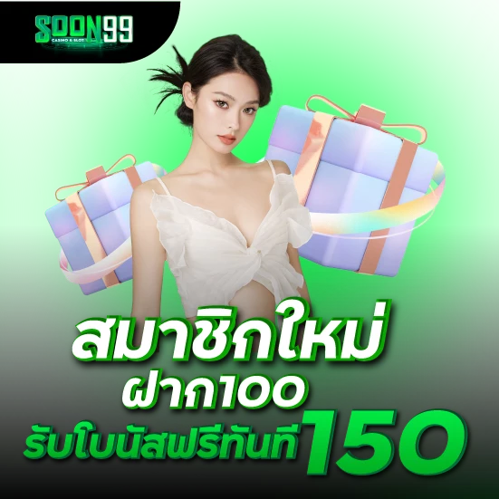 สมาชิกใหม่ ฝาก100 รับโบนัสฟรีทันที 150