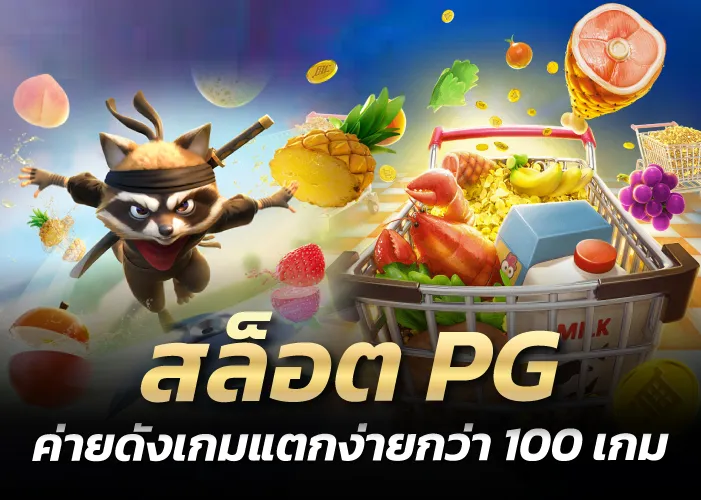 ค่ายดังเกมแตกง่ายกว่า 100 เกม