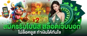 สมัครรับโบนัส สล็อตเว็บนอก ไม่ล็อคยูส ทำเงินได้ทันใจ