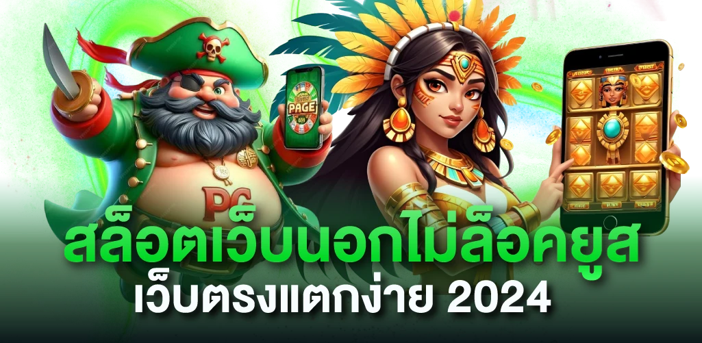 สล็อตเว็บนอกไม่ล็อคยูส เว็บตรงแตกง่าย 2024
